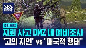 [D리]지뢰 사고 DMZ 내 예비조사.."고의 지연" vs "매국적 행태"