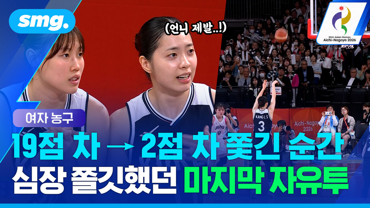 19점 차→2점 차…마지막 15초 버틴 여자농구, 12년 만에 금메달