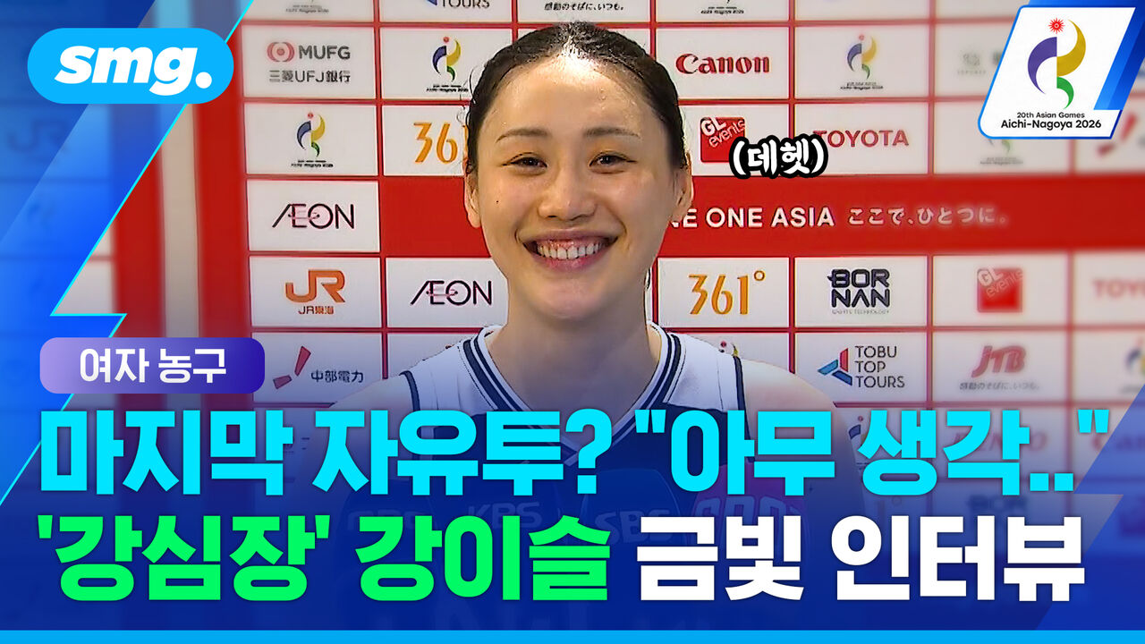 "마지막 자유투? 아무 생각 없었어요"…'강심장' 강이슬 여자농구 우승 직후 인터뷰