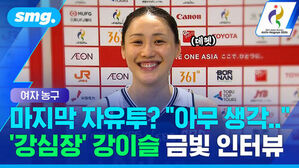 마지막 자유투 아무 생각 강심장 강이슬 금빛 인터뷰