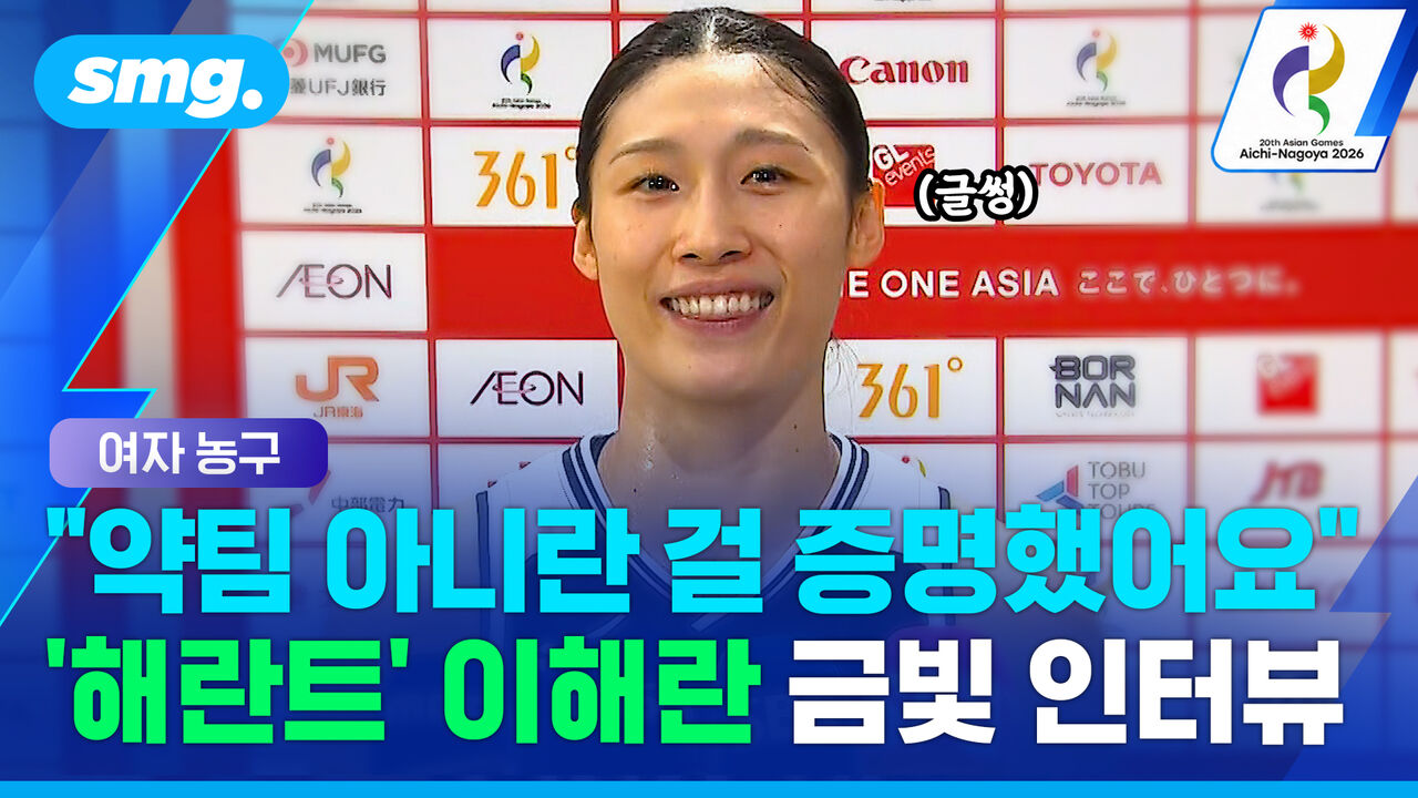 "약한 팀 아니라는 것 보여주고 싶었다"…'해란트' 이해란의 금빛 증명