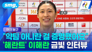 여자 농구  약팀 아니란 걸 증명했어요 해란트 이해란 금빛 인터뷰