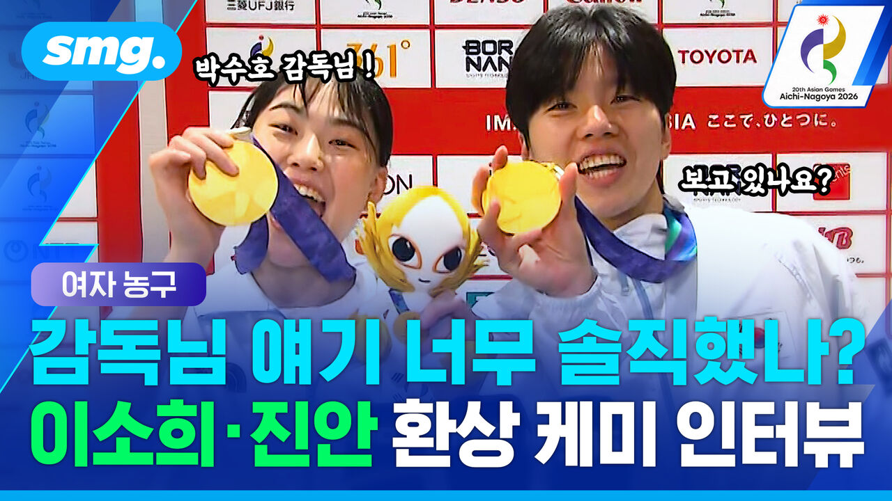 "감독님, 너무 뭐라 하지 마세요!"…금메달 따자 '진심 모드' 터진 이소희·진안
