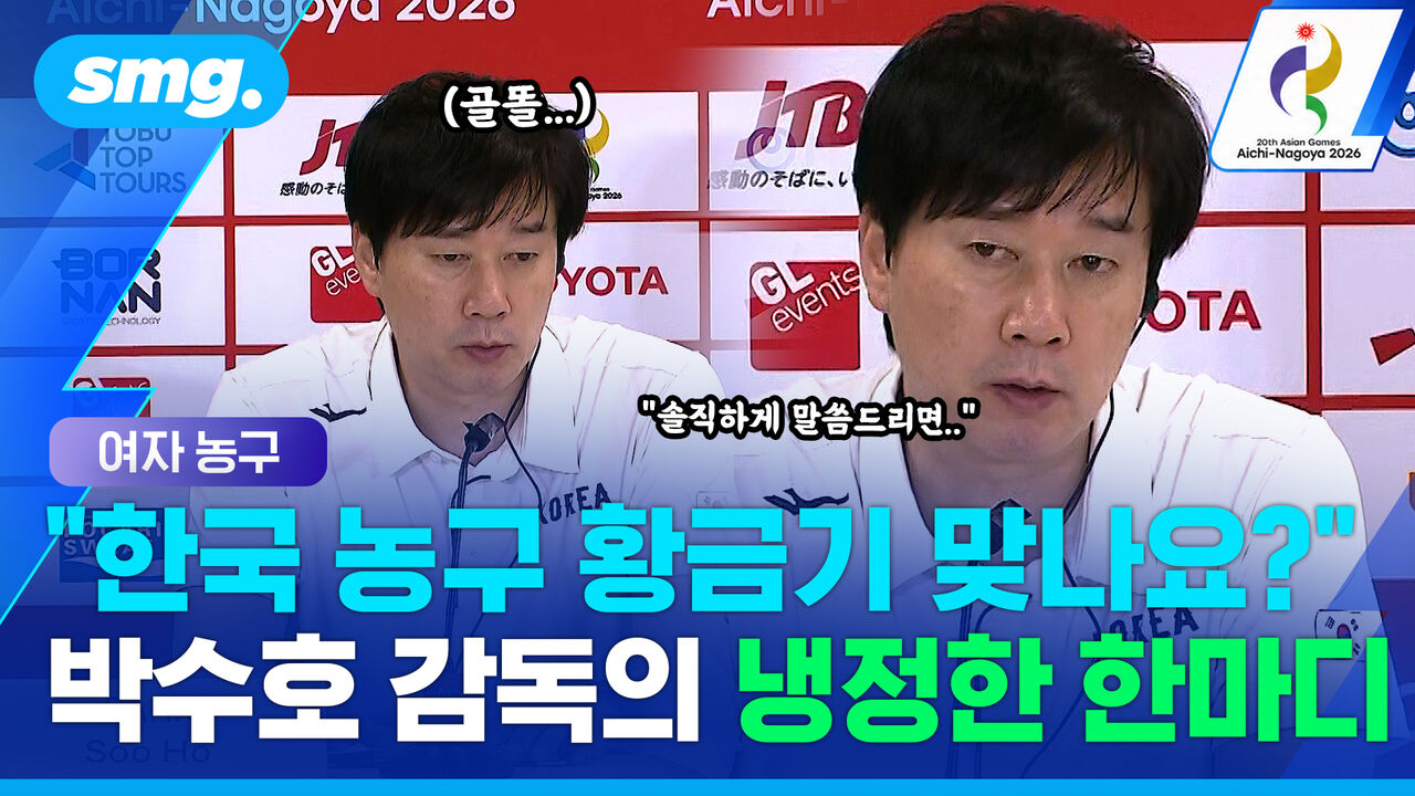 "한국 농구 황금기 맞나요?"…12년 만의 금에도 박수호 감독이 냉정했던 이유