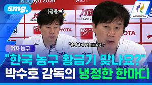 한국 농구 황금기 맞나요? 박수호 감독의 냉정한 한마디