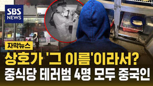 [자막뉴스] '시진핑' 이름 때문에 테러?&hellip;"범인 4명 모두 중국인"