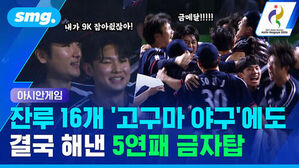 아시안게임 잔루 16개 고구마 야구에도 결국 해낸 5연패 금자탑