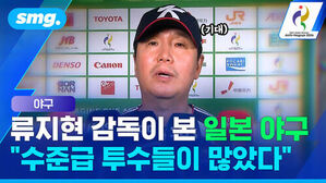 야구 류지현 감독이 본 일본 야구 수준급 투수들이 많았다