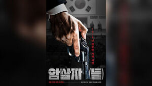 영화 암살자(들) 포스터