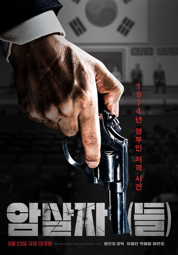 영화 '암살자(들)' 포스터 (사진=하이브미디어코프 제공, 연합뉴스)