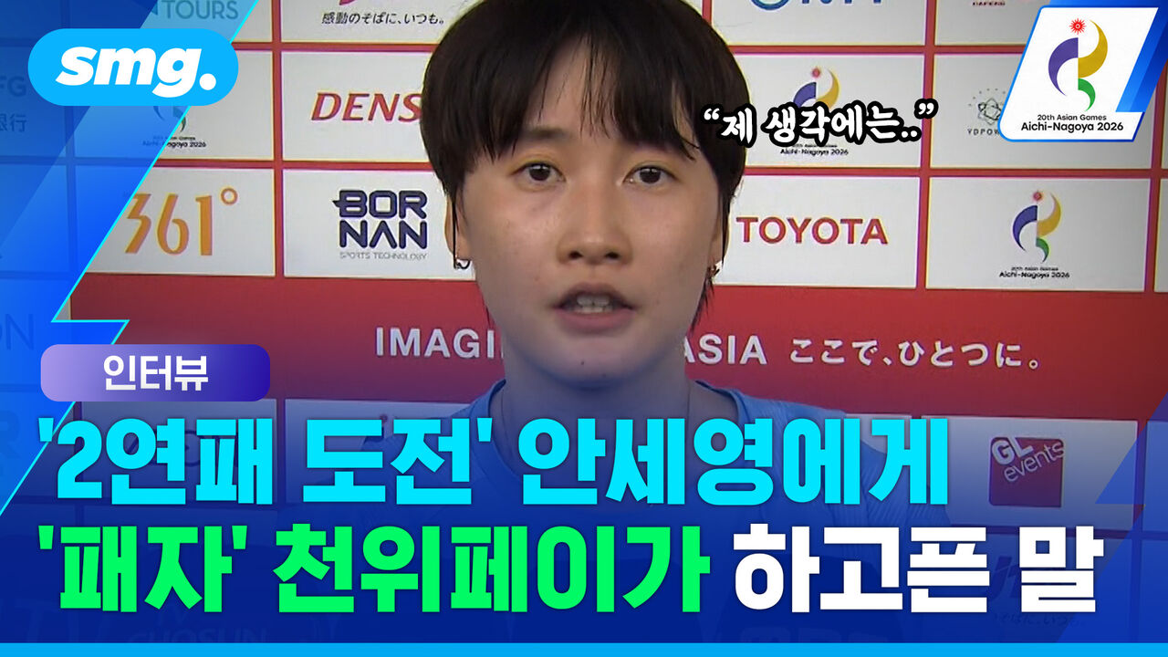 "공격도 안정감도 뛰어났다"…안세영에게 아낌없는 찬사 보낸 천위페이