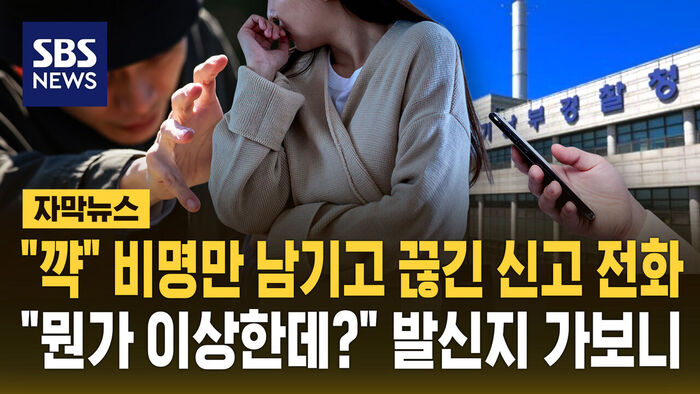 [자막뉴스] "꺅" 비명만 남기고 끊긴 신고 전화&hellip;"뭔가 이상한데?" 발신지 가보니