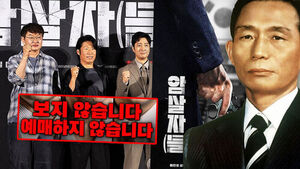 박정희기념재단도 "상영 중단하라"&hellip;일파만파 커지는 '암살자(들)' 공방
