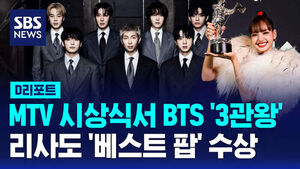 [D리포트] MTV 시상식서 BTS '3관왕'&hellip;리사도 '베스트 팝' 수상