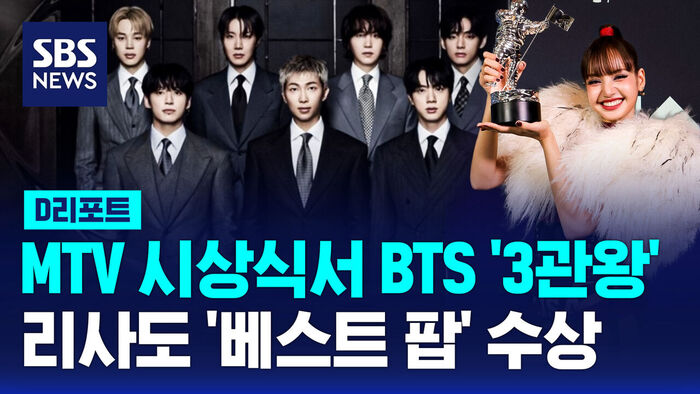 [D리포트] MTV 시상식서 BTS '3관왕'&hellip;리사도 '베스트 팝' 수상
