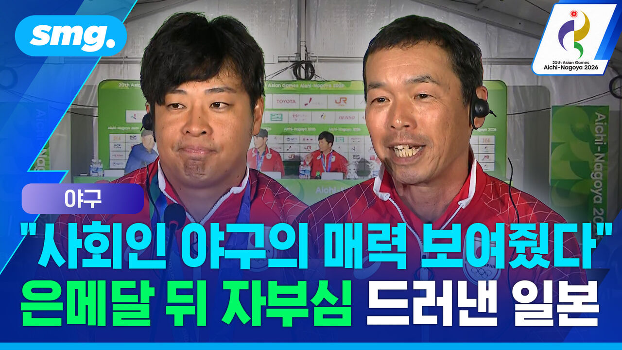 "사회인 야구의 매력 보여줬다" 한국 프로와 1승 1패…은메달 뒤 일본이 남긴 말