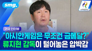 귀국 인터뷰 아시안게임은 무조선 금메달? 류지현 감독이 털어놓은 압박감