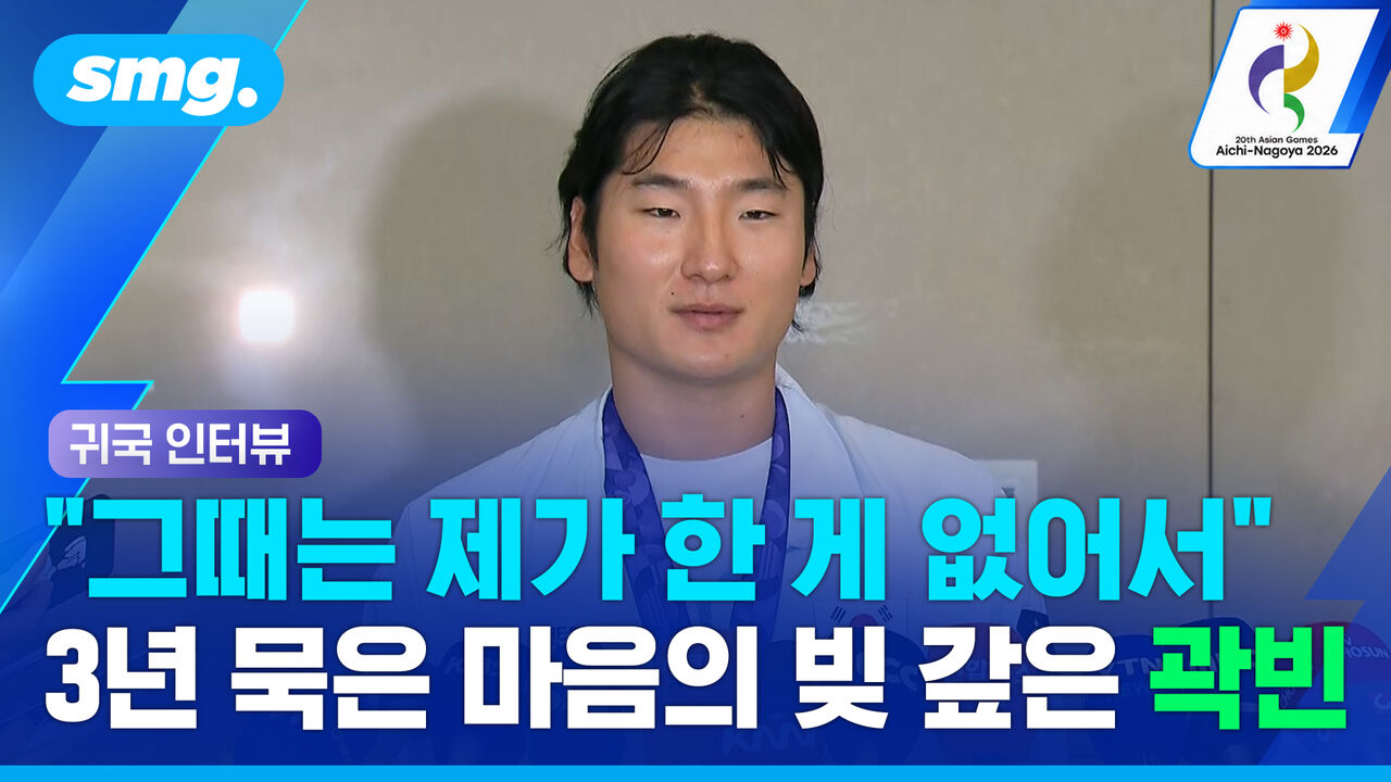 "그땐 제가 딴 금메달 같지 않았어요"…3년 만에 제대로 증명한 곽빈 (귀국 인터뷰)