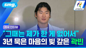 그때는 제가 한 게 없어서 3년 묵은 마음의 빚 갚은 곽빈