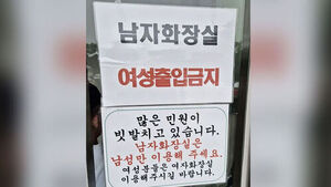 "제발 남자만" 화장실 안내문 논란&hellip;민원 들끓자