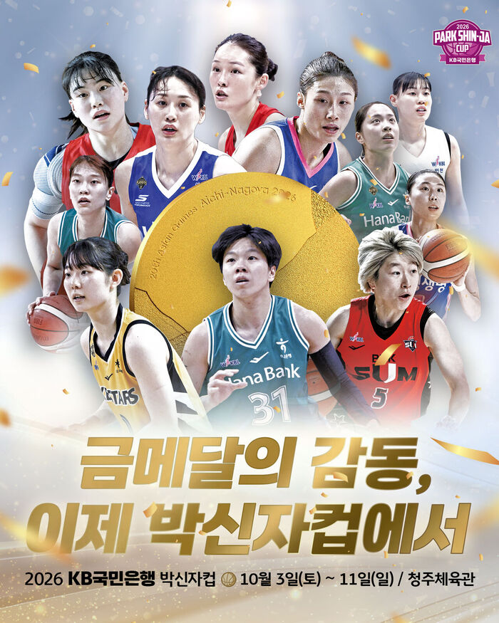 박신자컵 대회 포스터 (사진=WKBL 제공, 연합뉴스)