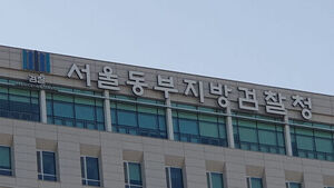 서울동부지검 (사진=연합뉴스)