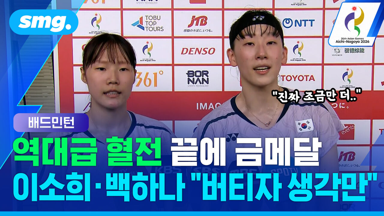 "조금만 더 버티자" 올해 5번 졌던 세계 1위 뒤집고…24년 만에 금메달 딴 이소희·백하나