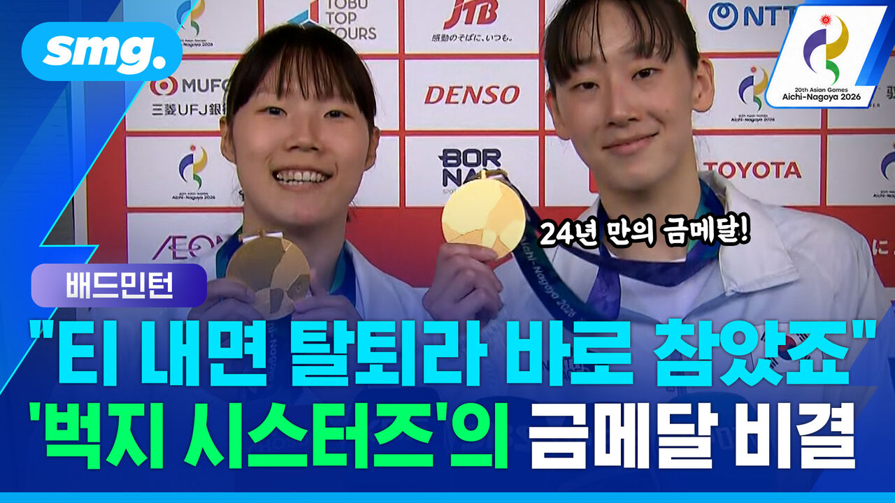 "티 내면 탈퇴라 바로 참았죠"…'벅지 시스터즈' 이소희·백하나의 금메달 비결