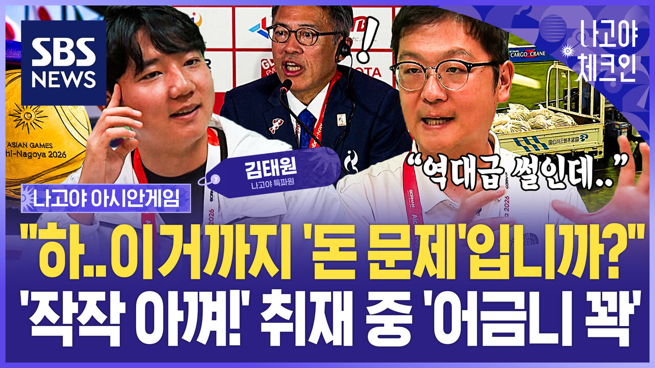 "일본, 그냥 '미안하다' 하는 게 자존심 상해?" 아시안게임 취재 중 '열받은 이유'…"아직도 이따위로!" 왜 이럴까 / 나고야체크인 EP.11