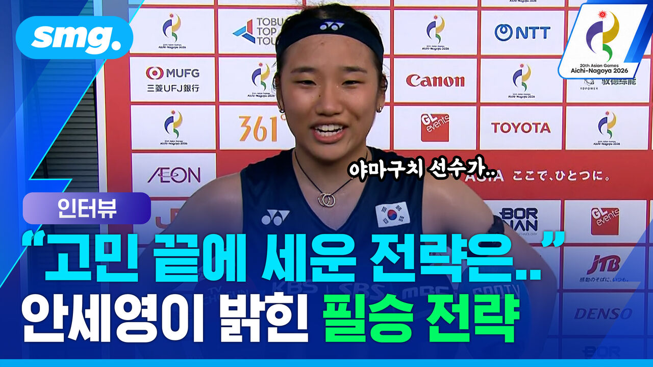 야마구치에 2대 0 완승…안세영이 밝힌 경기 전략은?