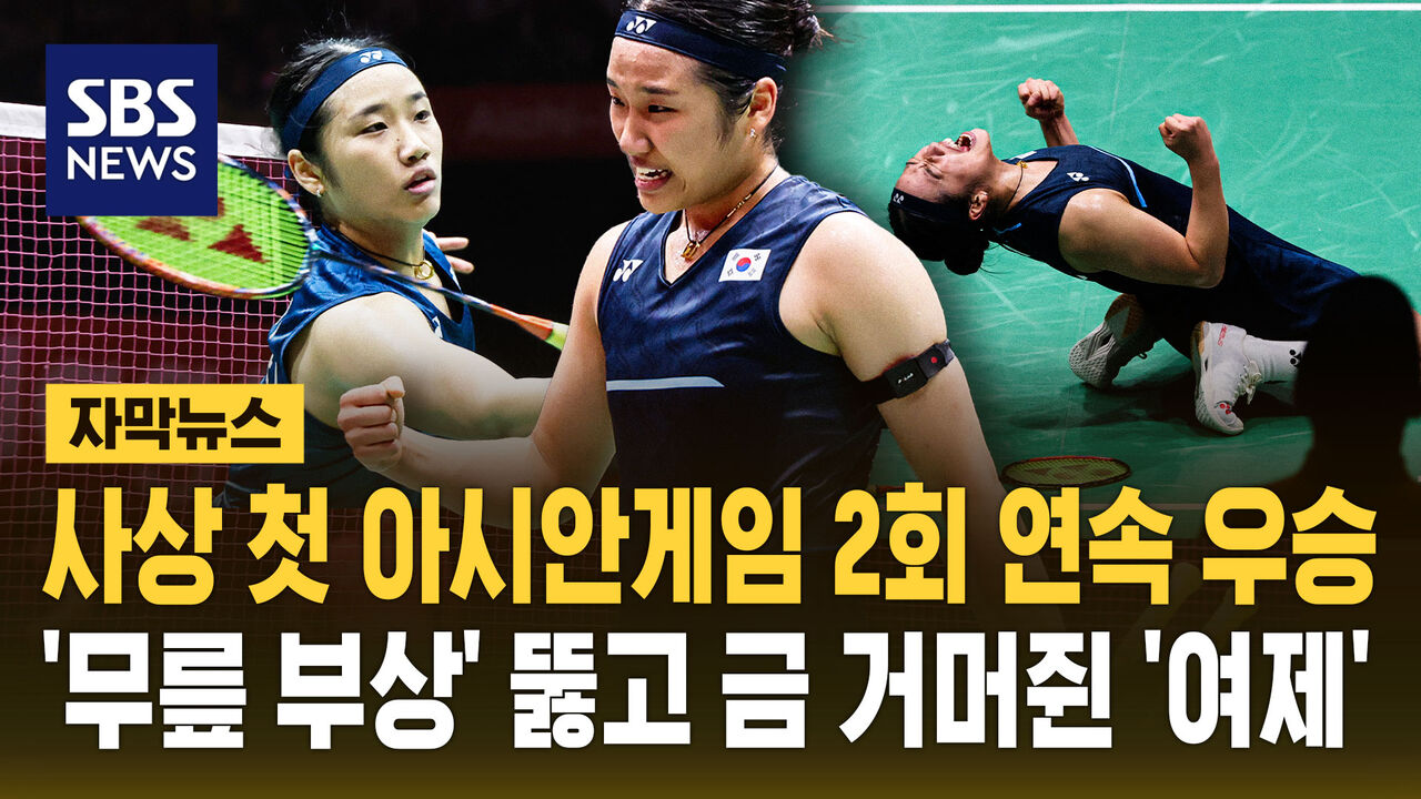 [자막뉴스] 사상 첫 아시안게임 2회 연속 우승…'무릎 부상' 뚫고 금 거머쥔 '여제'