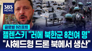 [글로벌D리포트] 젤렌스키 "러에 북한군 8천여 명&hellip;샤헤드형 드론 북 생산"