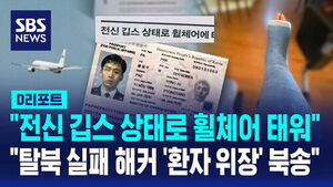 [D리포트] 북한인권단체 "탈북 실패 해커, '환자 위장' 북송"