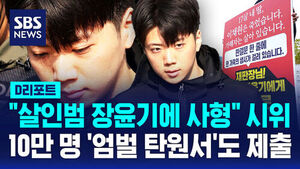 [D리포트] "살인범 장윤기에 사형" 시위&hellip;10만 명 '엄벌 탄원서'도 제출