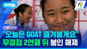 배드민턴 오늘은 GOAT 즐겨볼게요 무결점 2연패 뒤 봉인 해제