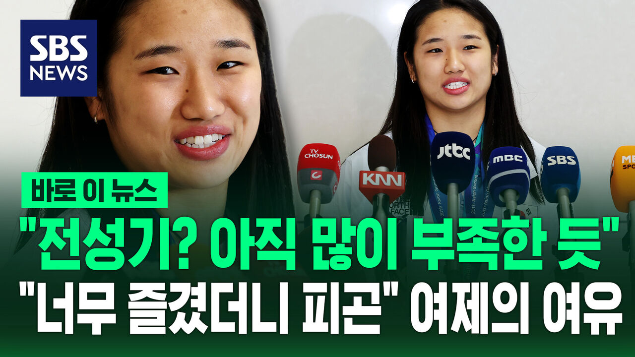 [바로이뉴스] "전성기? 아직 많이 부족한 듯"…"너무 즐겼더니 피곤" 여제의 여유