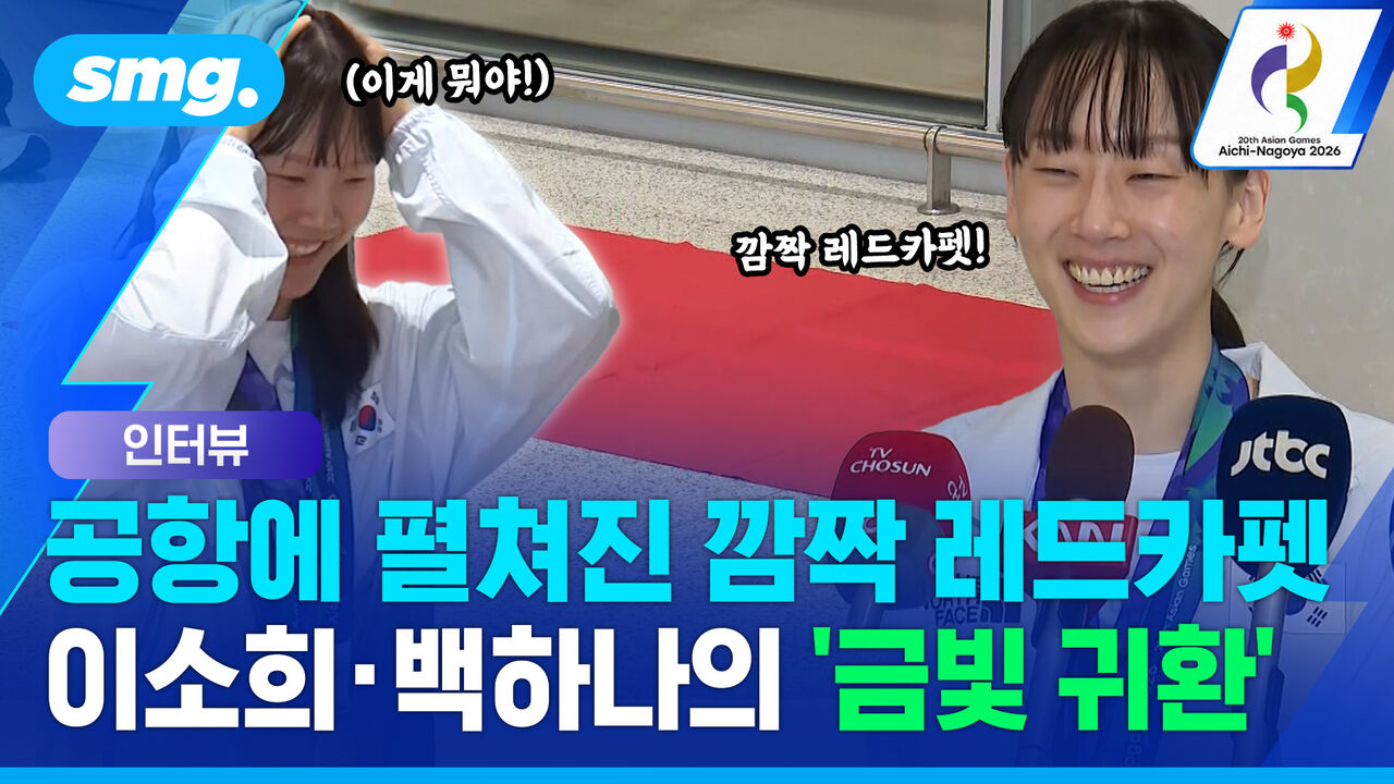"미디어데이 때 말 잘못해가지고…" '벅지 시스터즈' 이소희·백하나의 웃음 터진 귀국 현장