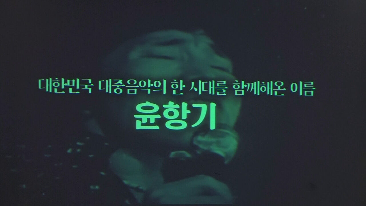 가수 윤항기, 65주년 기념 헌정 공연 기자회견 현장 사진