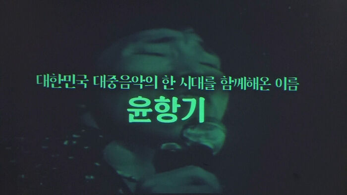 가수 윤항기, 65주년 기념 헌정 공연 기자회견 현장 사진
