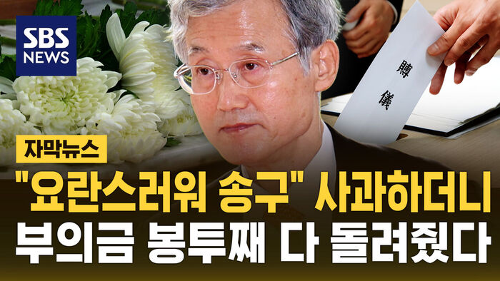 부친상 "요란해 송구하다"던 조희대, 부의금 봉투 돌려줬다