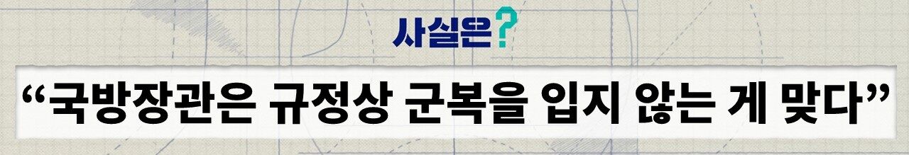 Fact Check 'Fact Is': Defense Minister Kang Shin-chul suit controversy