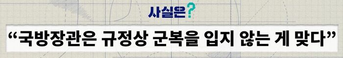 Fact Check: Controversy over Defense Minister Kang Shin-chul's business suit