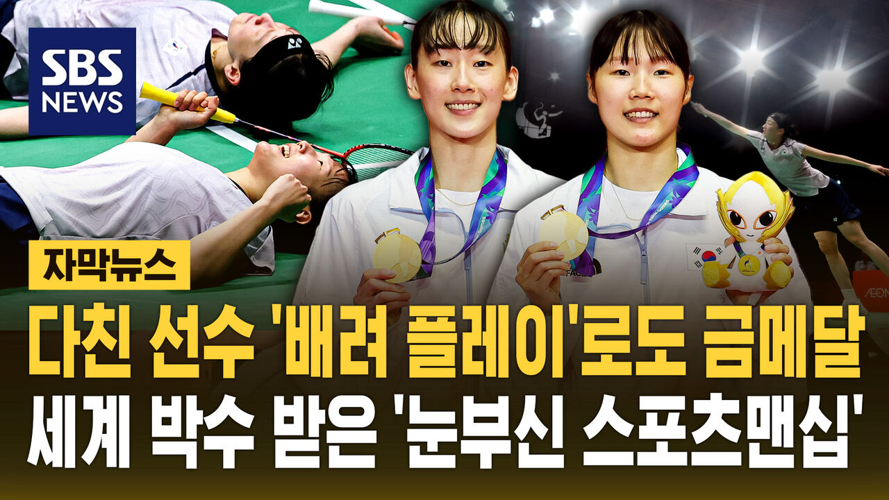 [자막뉴스] 다친 선수 '배려 플레이'로도 금메달…세계 박수 받은 '눈부신 스포츠맨십'