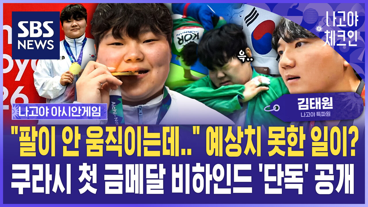 "팔이 안 움직이는데…" 예상치 못한 일이?…쿠라시 첫 금메달 비하인드 '단독' 공개 / 나고야체크인 EP.12