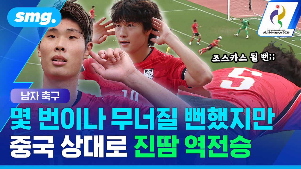 '또 중국에 지는 줄…'선제 실점에 아찔한 위기까지, 결국 뒤집고 결승행