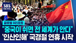 [글로벌D리포트] 중국이 쉬면 전 세계가 안다&hellip;국경절 연휴 시작