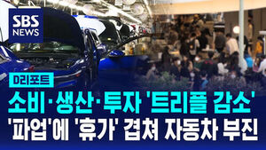[D리포트] 소비&middot;생산&middot;투자, 석 달 만에 '트리플 감소'&hellip;자동차 부진 영향