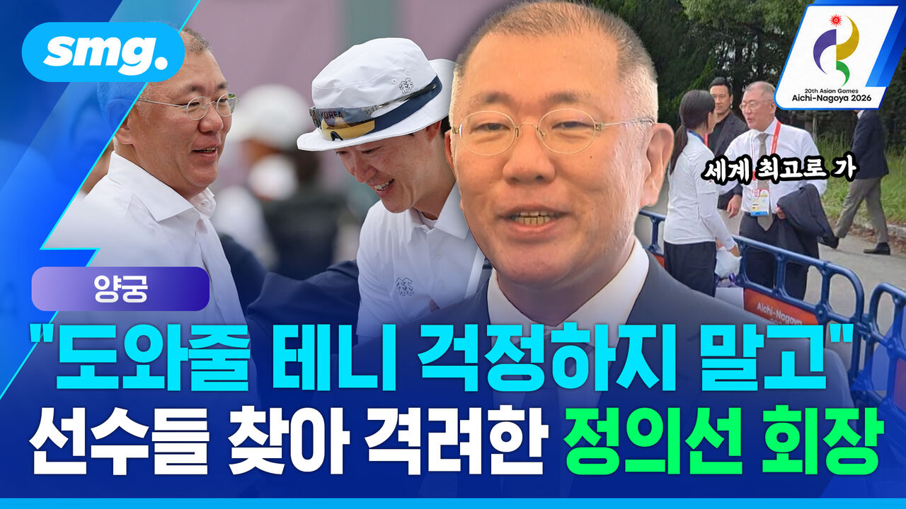"세계 최고로 가, 도와줄 테니까" 경기 후 선수 찾아가 격려한 정의선 양궁협회장