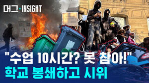 [비디오머그] "등교 안 해!!!" 학교 입구 '꽁꽁' 막은 프랑스 고교생들, 왜?