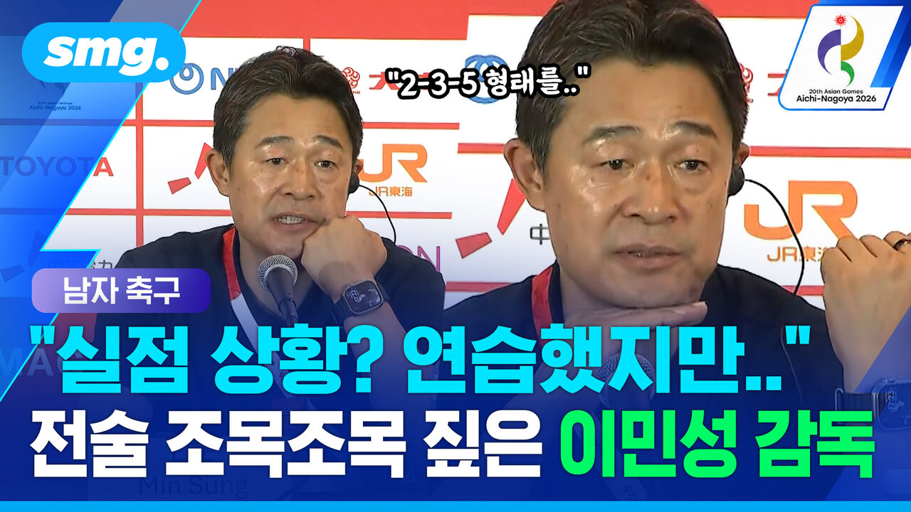 선제 실점 왜 나왔나…중국전 전술 직접 뜯어본 이민성 감독